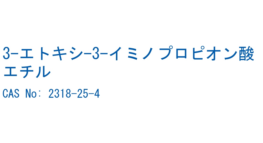 3-エトキシ-3-イミノプロピオン酸エチル の構造式