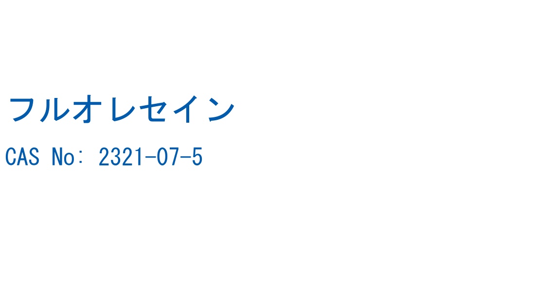 フルオレセイン の構造式