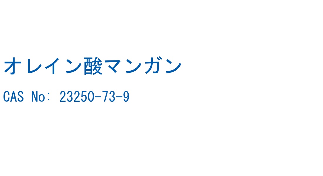 オレイン酸マンガン の構造式