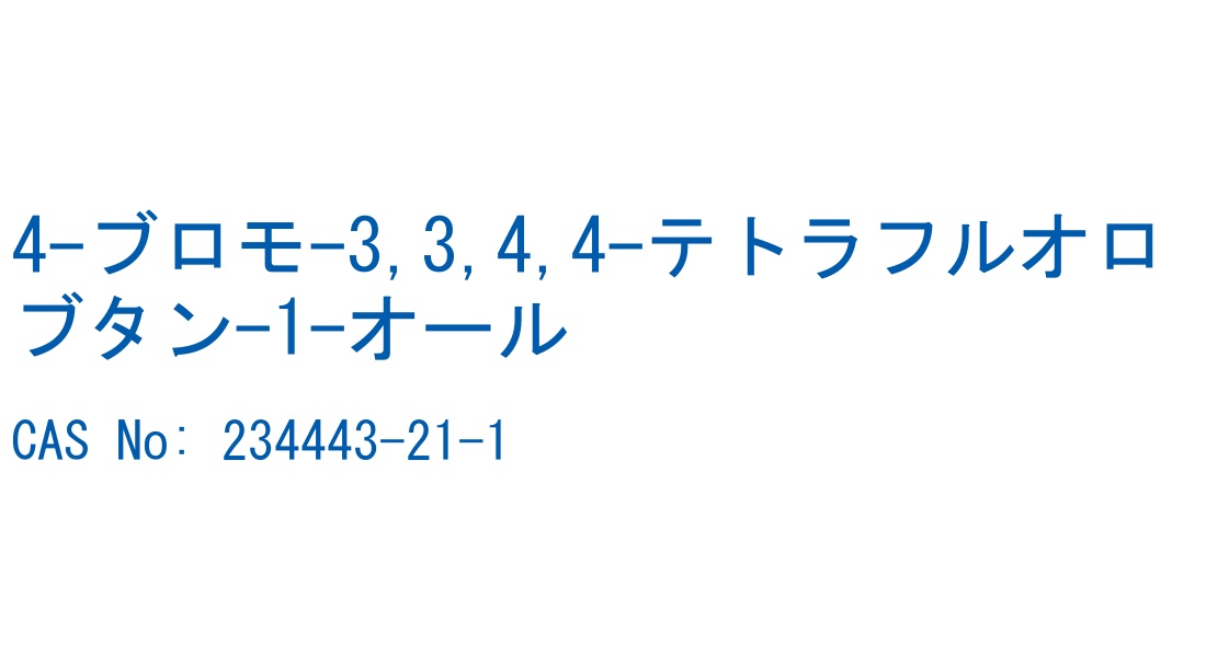 4-ブロモ-3,3,4,4-テトラフルオロブタン-1-オール の構造式