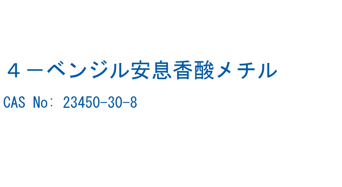 ４－ベンジル安息香酸メチル の構造式