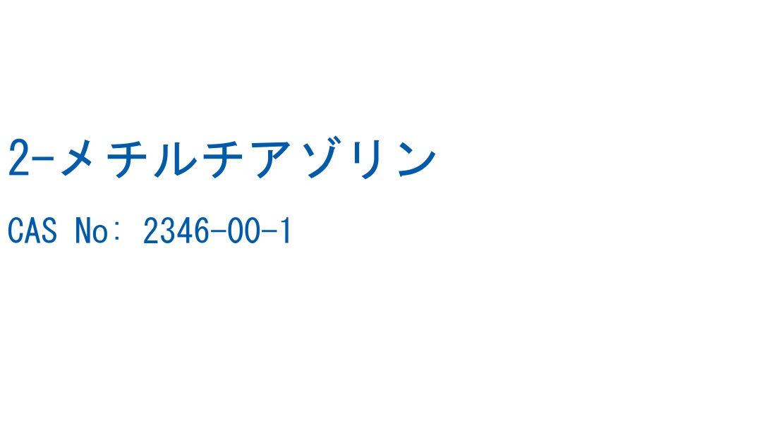 2-メチルチアゾリン の構造式