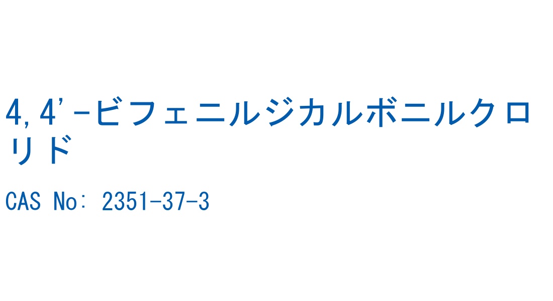 4,4'-ビフェニルジカルボニルクロリド の構造式