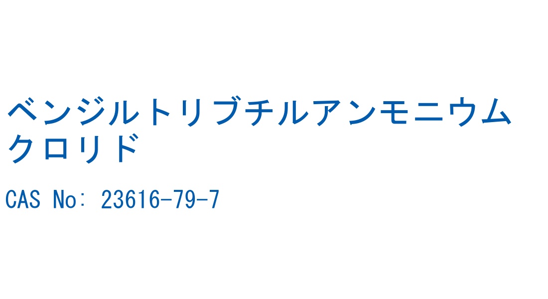 ベンジルトリブチルアンモニウムクロリド の構造式