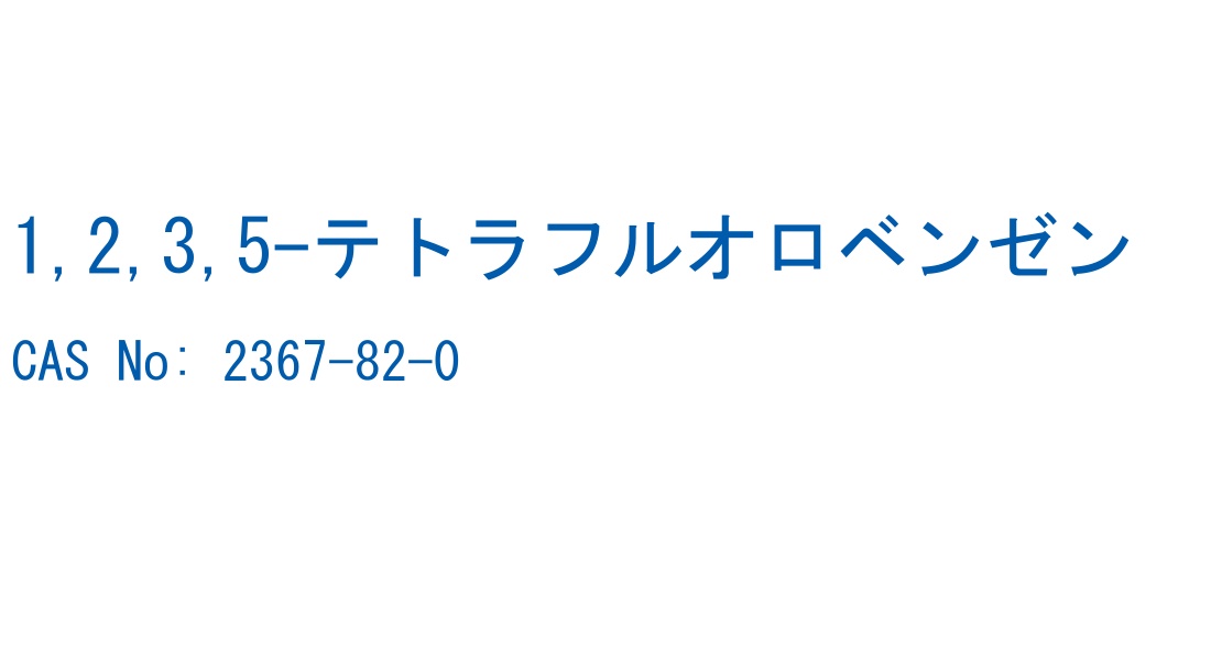 1,2,3,5-テトラフルオロベンゼン CAS No. 2367-82-0