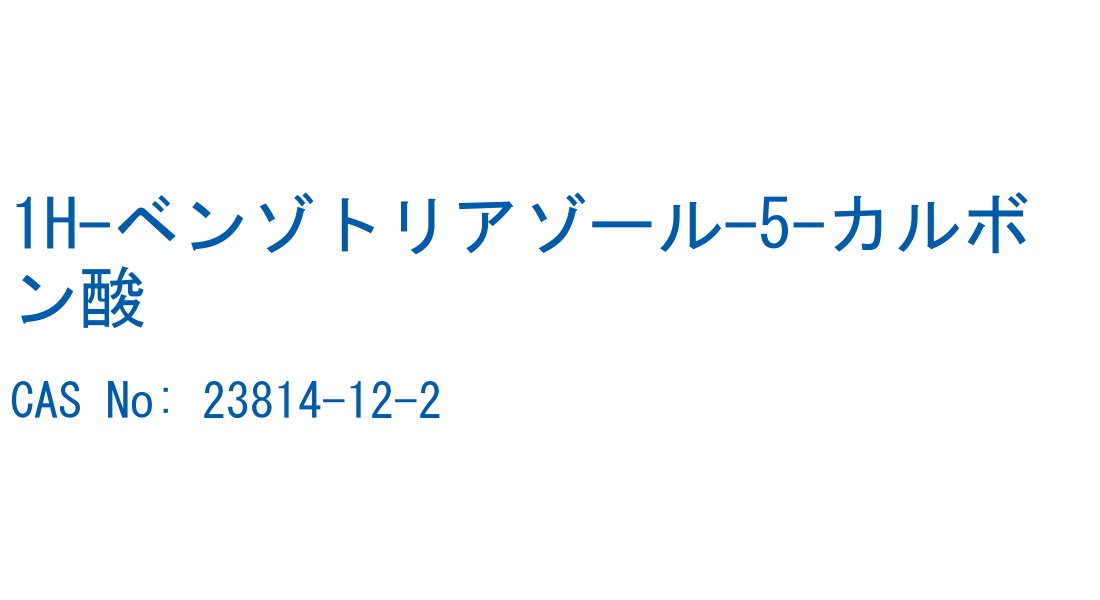 1H-ベンゾトリアゾール-5-カルボン酸 CAS No. 23814-12-2