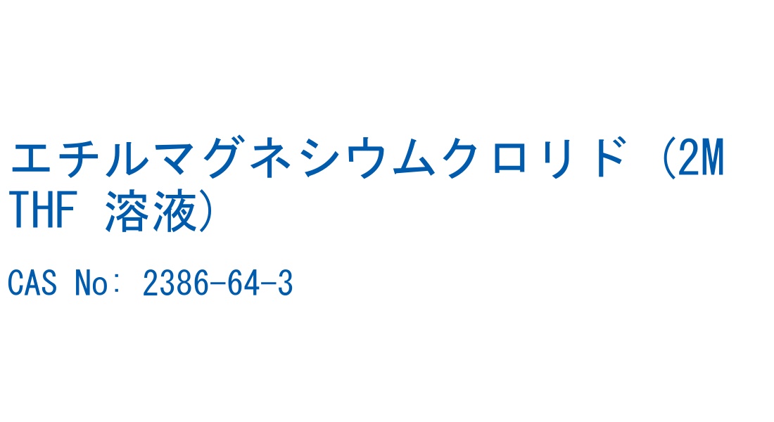 エチルマグネシウムクロリド (2M THF 溶液) の構造式