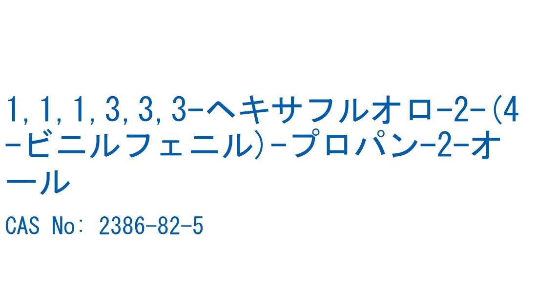 1,1,1,3,3,3-ヘキサフルオロ-2-(4-ビニルフェニル)-プロパン-2-オール CAS No. 2386-82-5