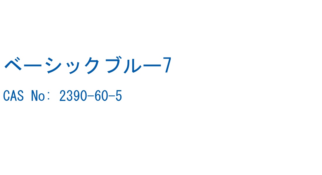 ベーシックブルー7 CAS No. 2390-60-5