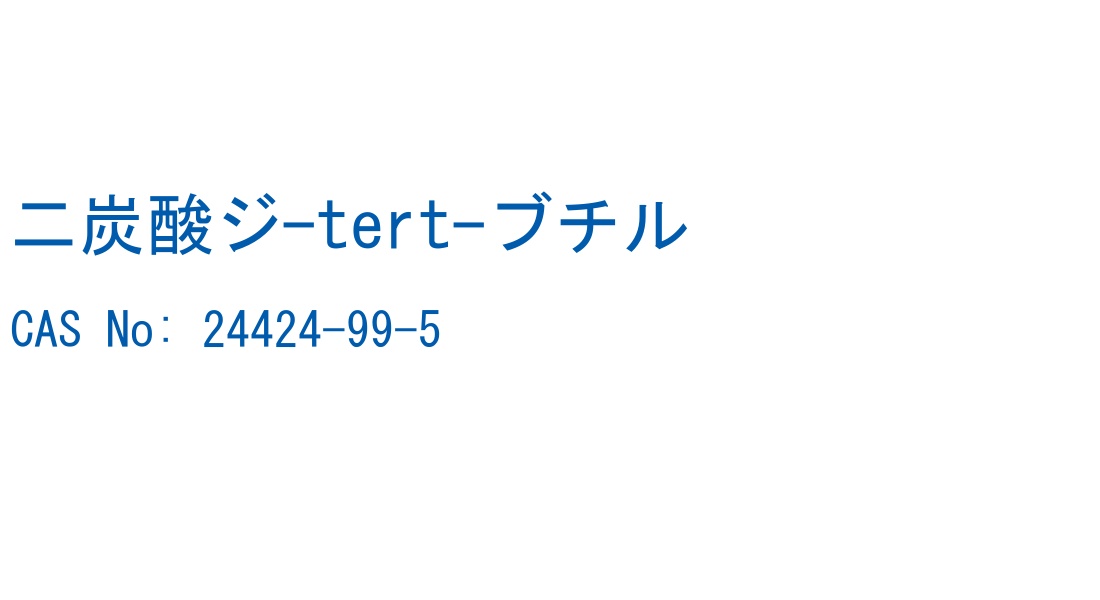 二炭酸ジ-tert-ブチル の構造式