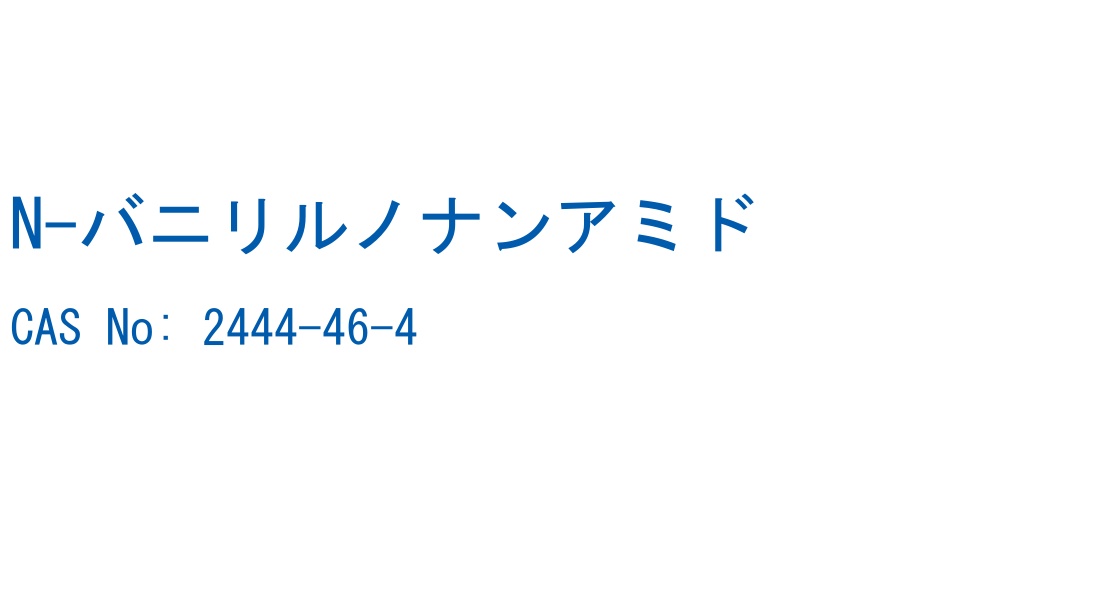 N-バニリルノナンアミド の構造式