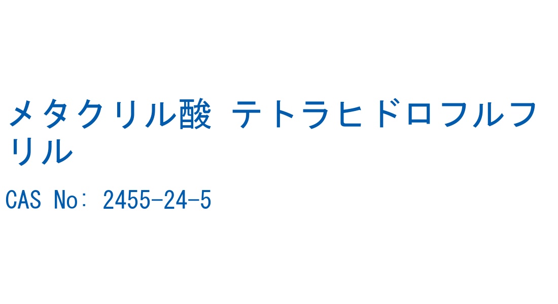 メタクリル酸 テトラヒドロフルフリル の構造式
