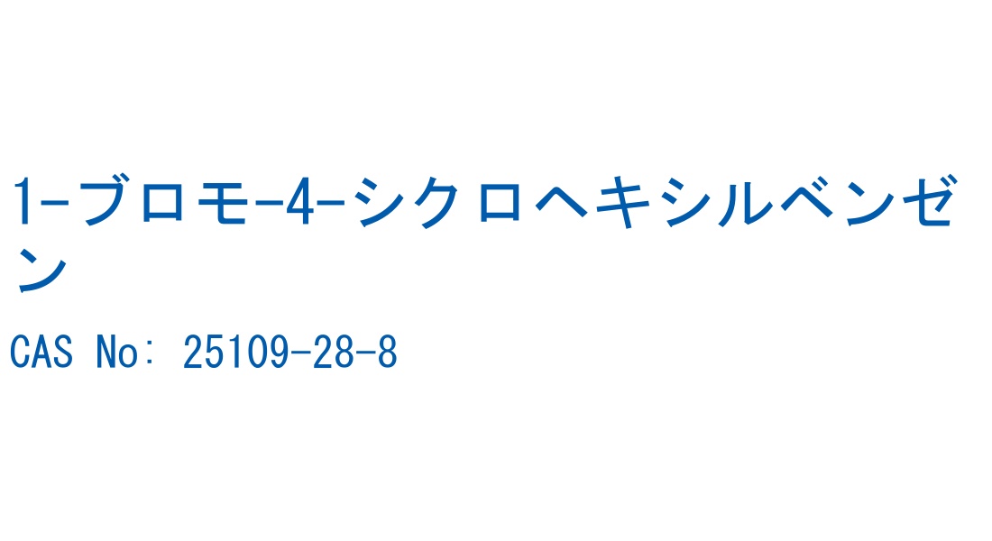 1-ブロモ-4-シクロヘキシルベンゼン CAS No. 25109-28-8