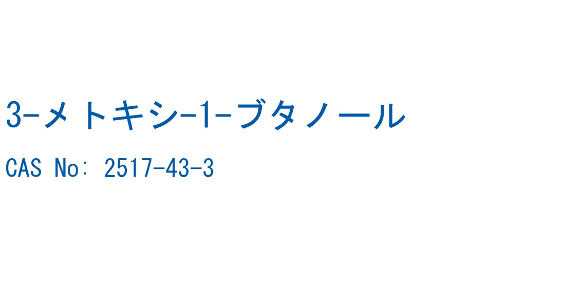 3-メトキシ-1-ブタノール CAS No. 2517-43-3