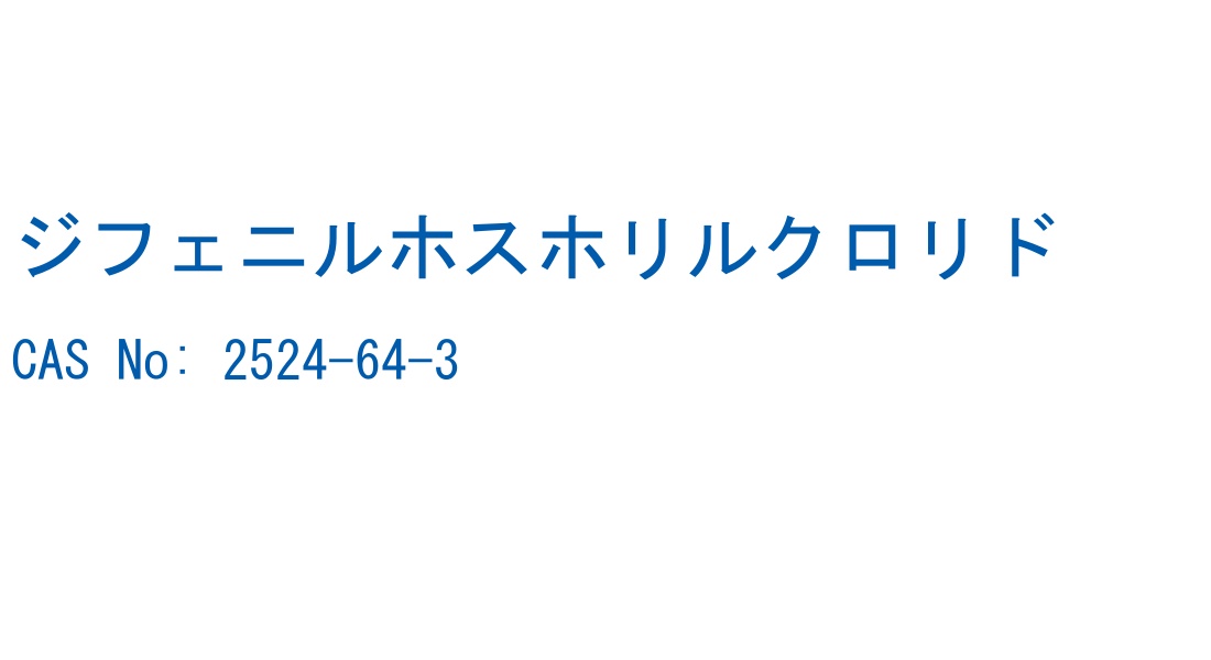 ジフェニルホスホリルクロリド の構造式