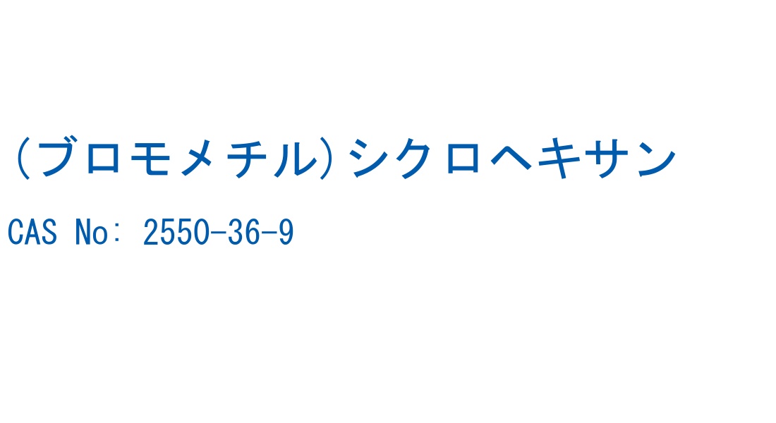 (ブロモメチル)シクロヘキサン の構造式