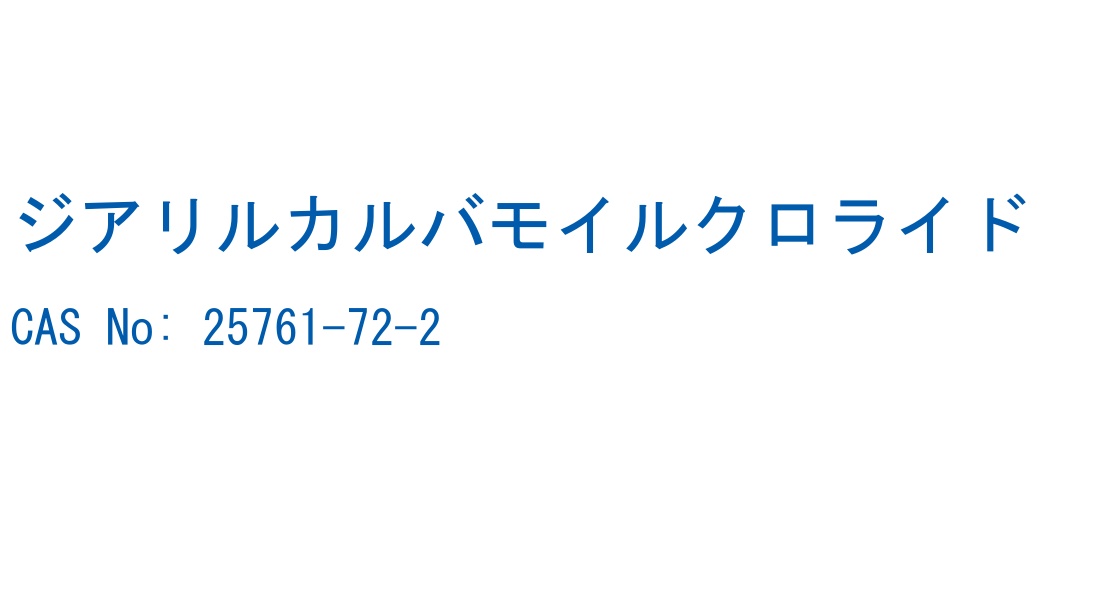 ジアリルカルバモイルクロライド の構造式