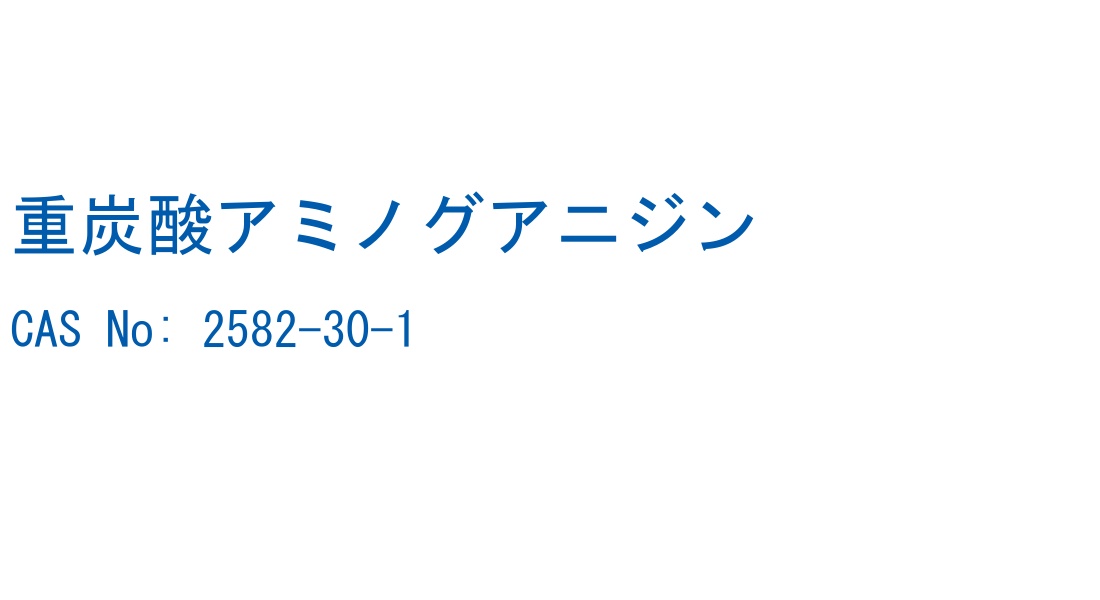 重炭酸アミノグアニジン の構造式