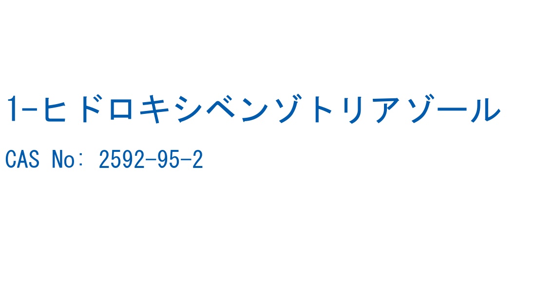 1-ヒドロキシベンゾトリアゾール の構造式