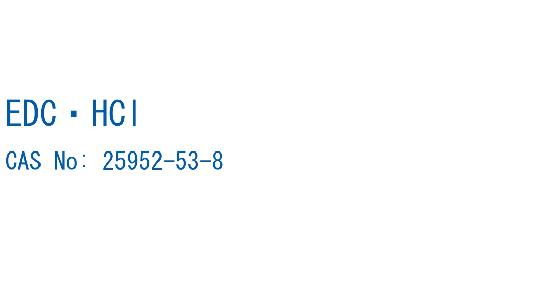 EDC・HCl の構造式
