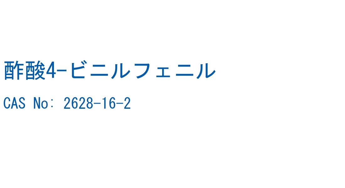 酢酸4-ビニルフェニル の構造式