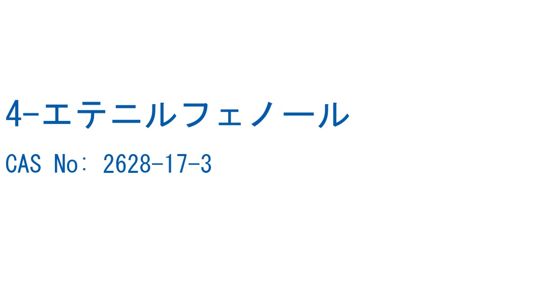 4-エテニルフェノール CAS No. 2628-17-3