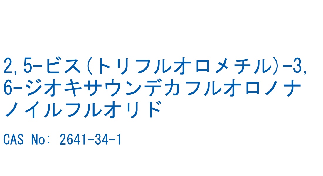 2,5-ビス(トリフルオロメチル)-3,6-ジオキサウンデカフルオロノナノイルフルオリド の構造式