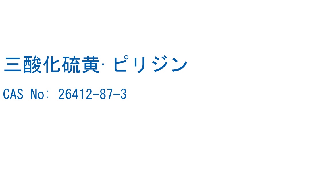 三酸化硫黄·ピリジン の構造式