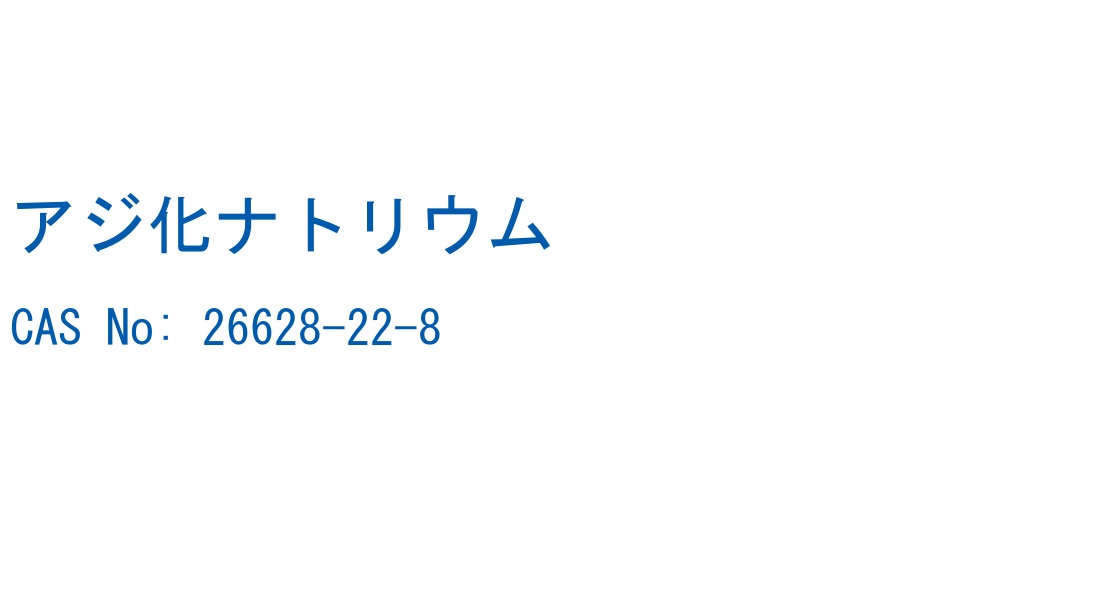 アジ化ナトリウム の構造式