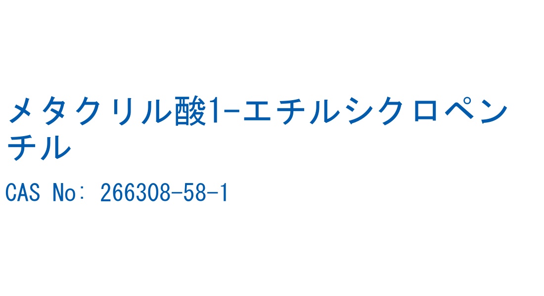 メタクリル酸1-エチルシクロペンチル CAS No. 266308-58-1