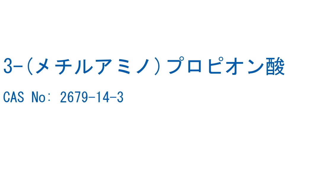 3-(メチルアミノ)プロピオン酸 の構造式