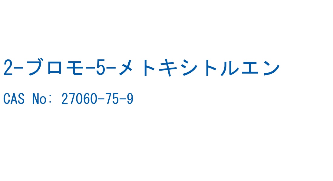 2-ブロモ-5-メトキシトルエン の構造式