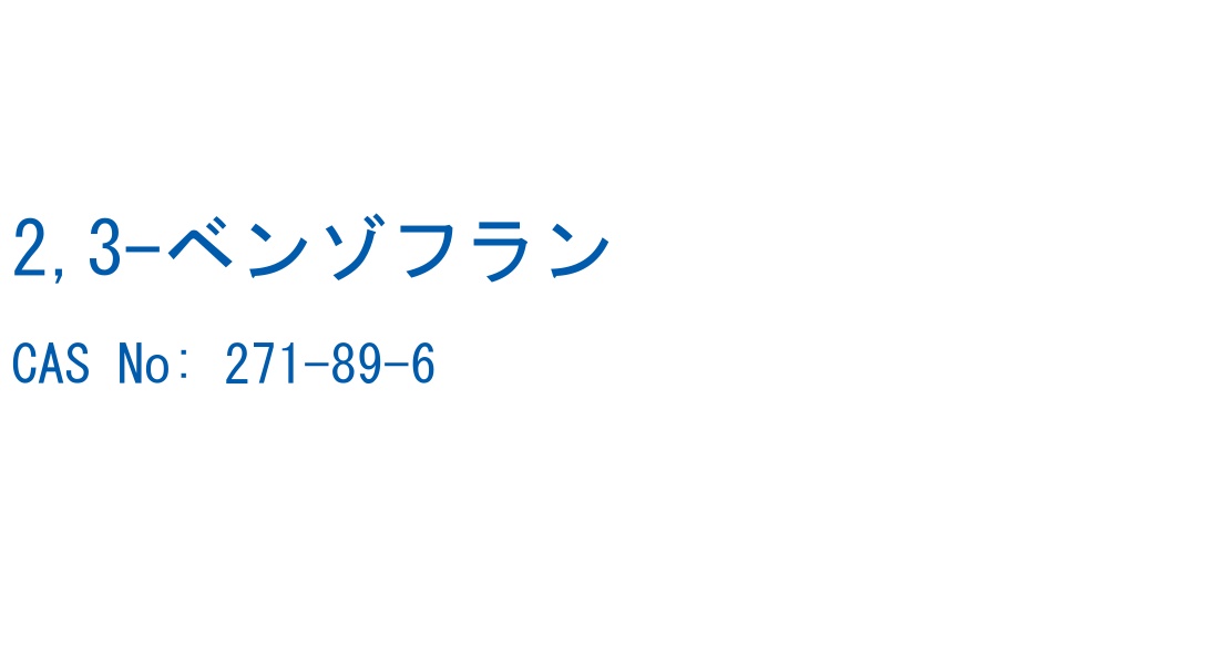 2,3-ベンゾフラン の構造式
