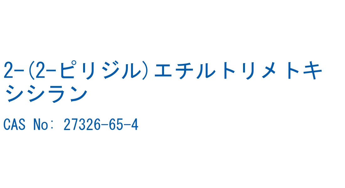 2-(2-ピリジル)エチルトリメトキシシラン CAS No. 27326-65-4