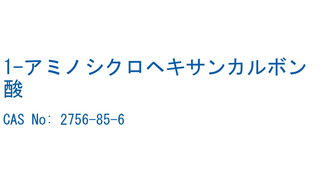 1-アミノシクロヘキサンカルボン酸 CAS No. 2756-85-6