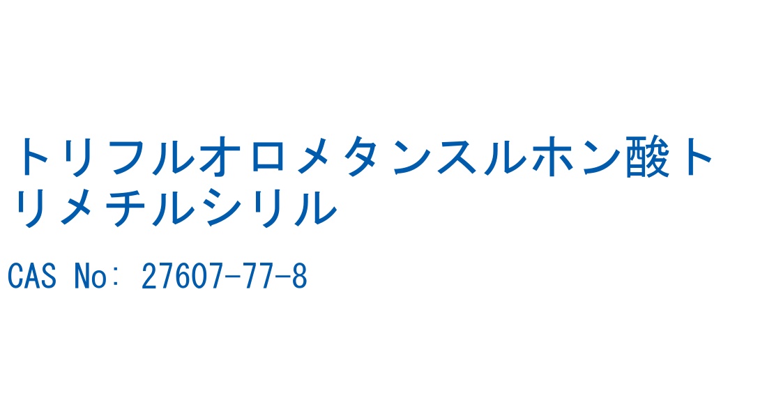 トリフルオロメタンスルホン酸トリメチルシリル の構造式