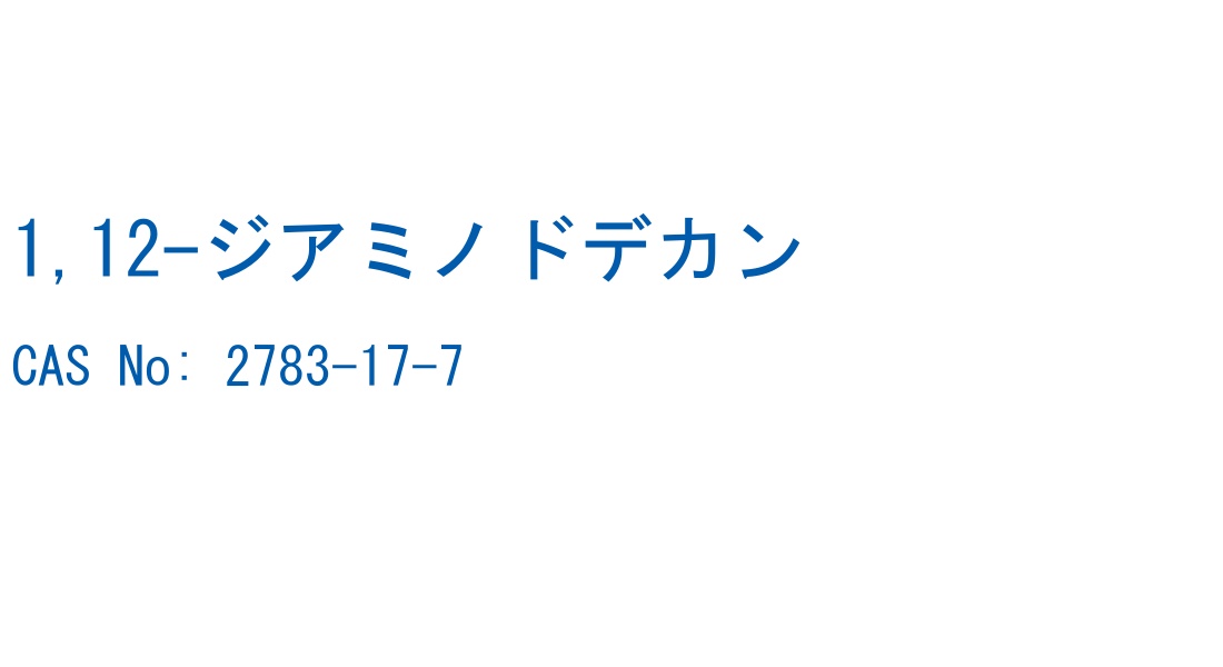 1,12-ジアミノドデカン の構造式