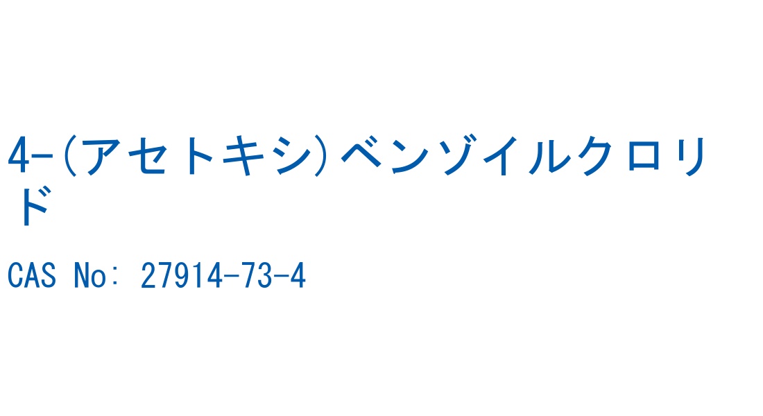 4-(アセトキシ)ベンゾイルクロリド の構造式