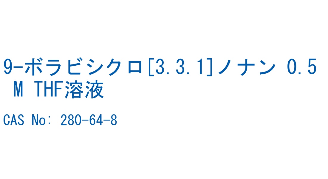 9-ボラビシクロ[3.3.1]ノナン 0.5 M THF溶液 の構造式
