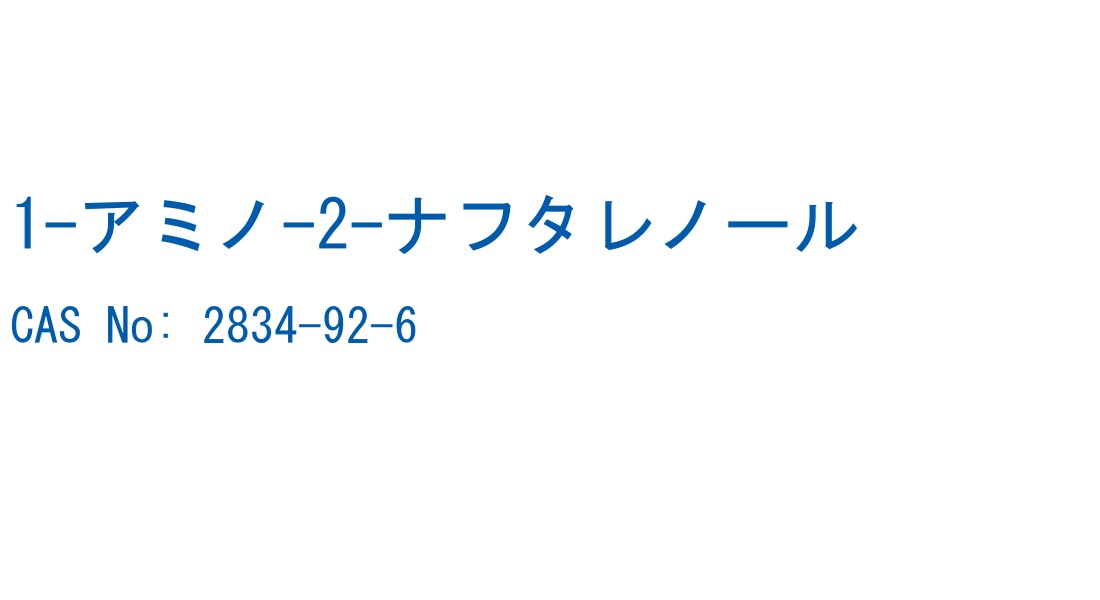 1-アミノ-2-ナフタレノール の構造式