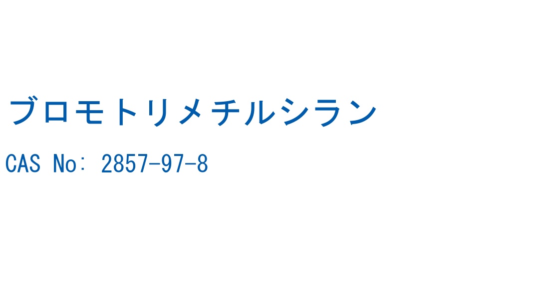 ブロモトリメチルシラン の構造式