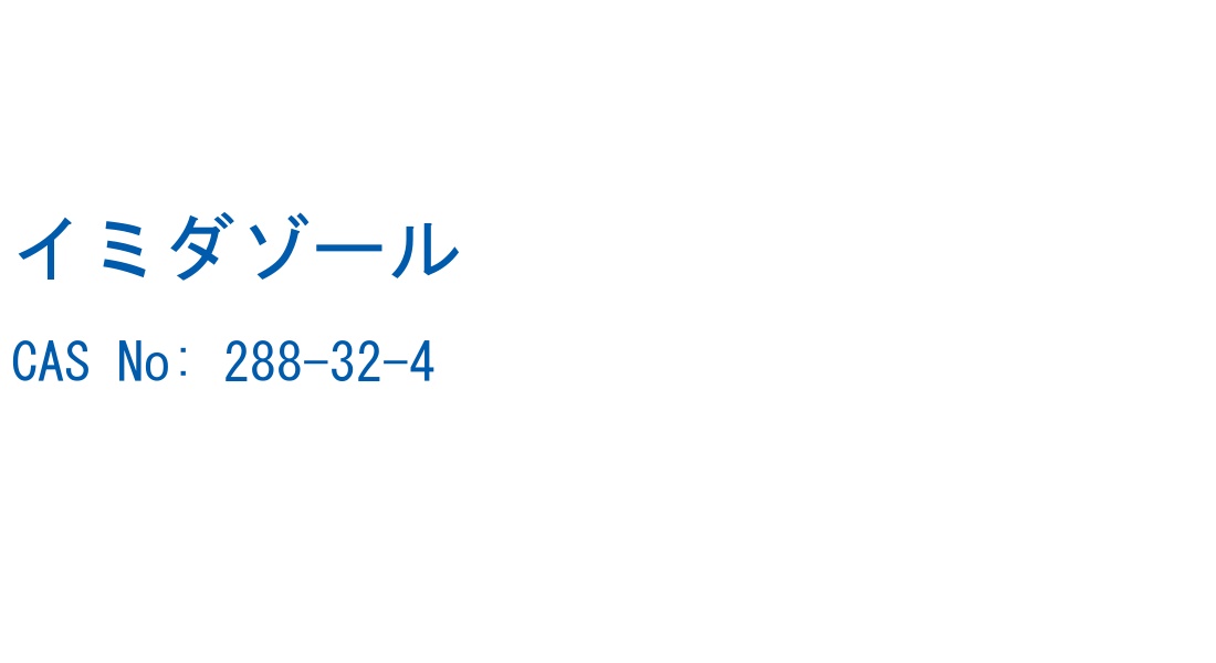 イミダゾール CAS No. 288-32-4