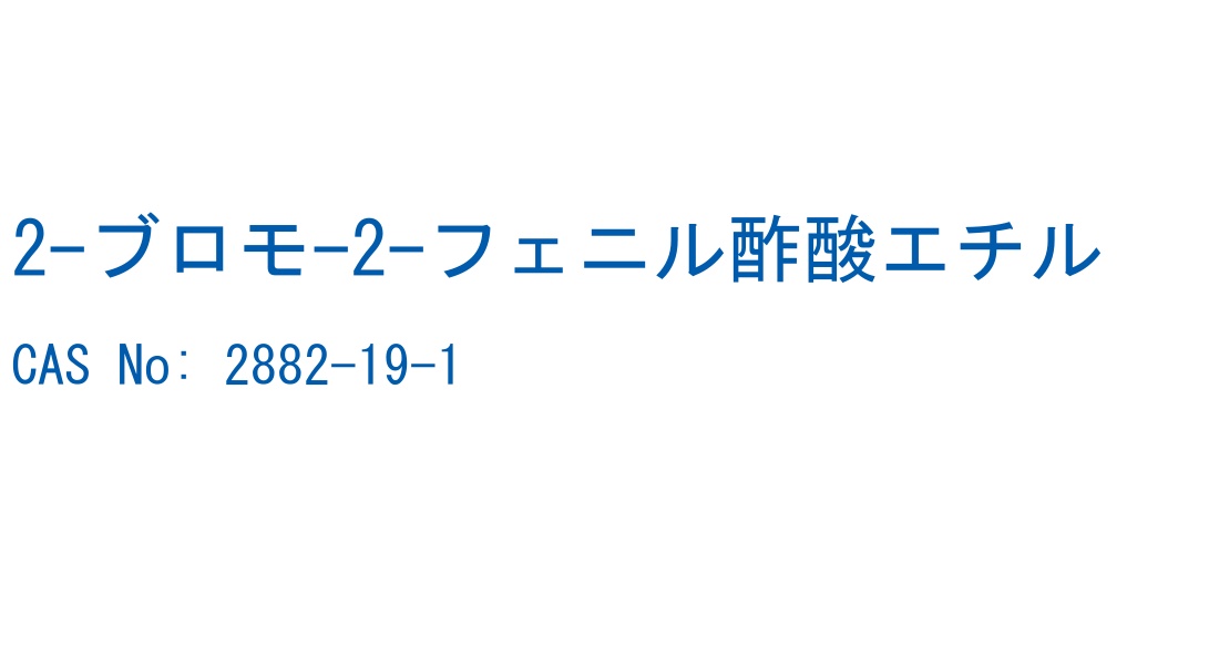 2-ブロモ-2-フェニル酢酸エチル の構造式