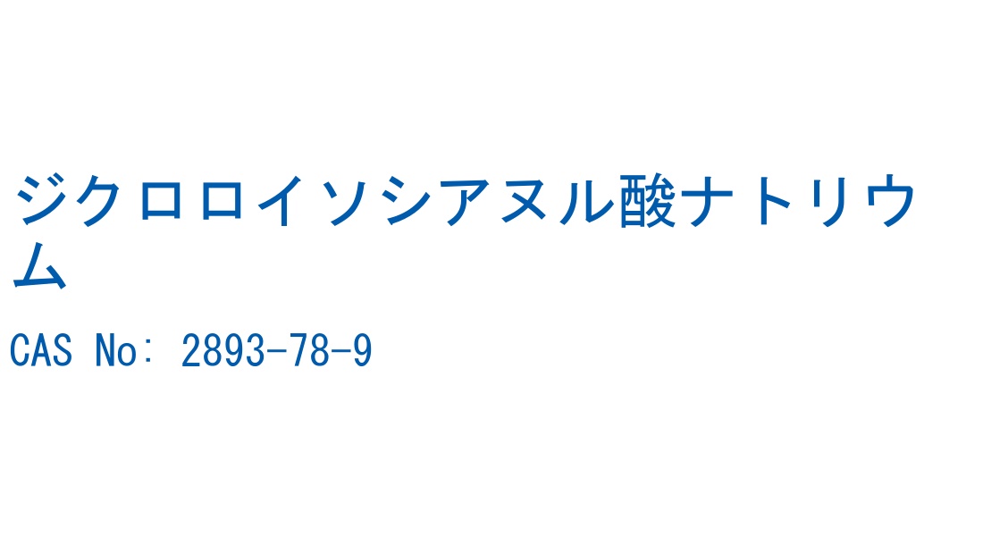 ジクロロイソシアヌル酸ナトリウム CAS No. 2893-78-9