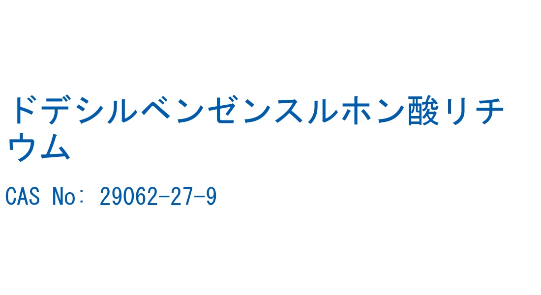 ドデシルベンゼンスルホン酸リチウム の構造式