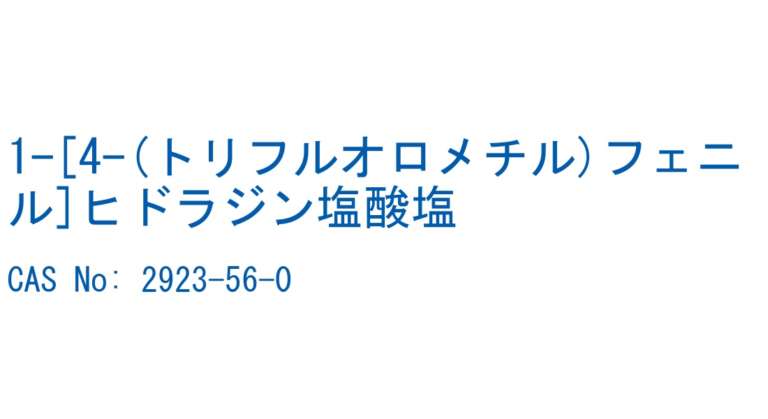 1-[4-(トリフルオロメチル)フェニル]ヒドラジン塩酸塩 の構造式