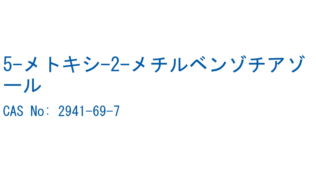 5-メトキシ-2-メチルベンゾチアゾール の構造式