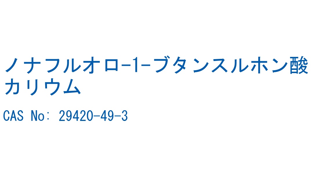 ノナフルオロ-1-ブタンスルホン酸カリウム の構造式