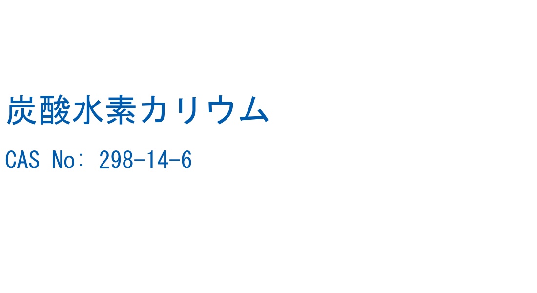 炭酸水素カリウム の構造式