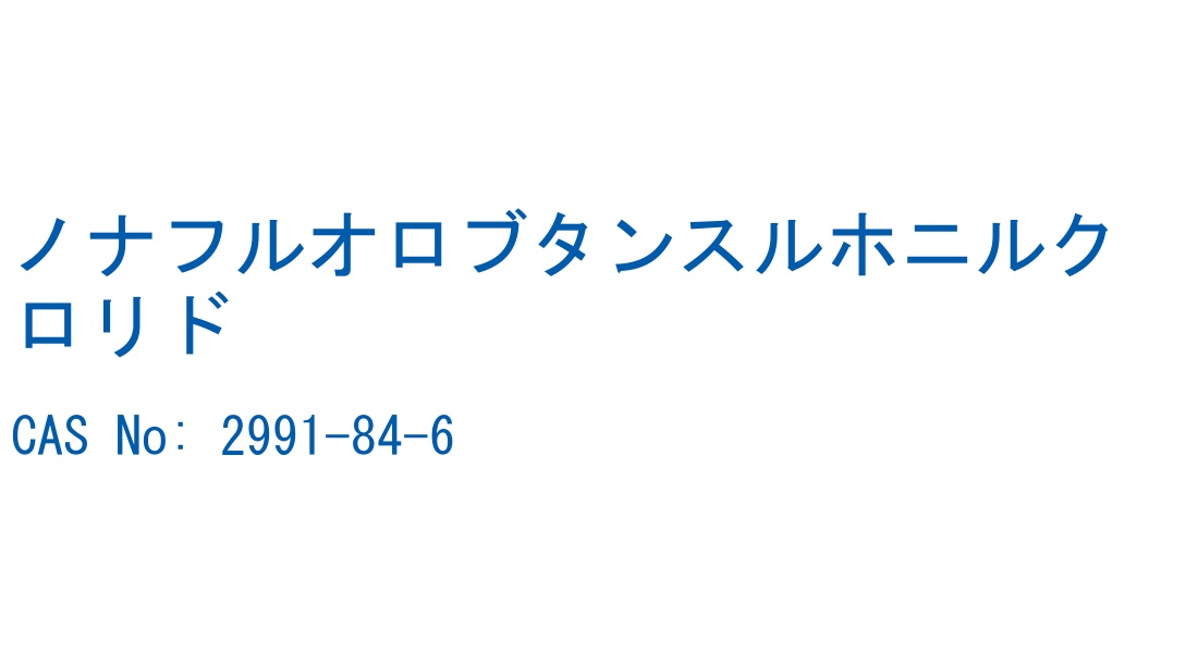 ノナフルオロブタンスルホニルクロリド の構造式